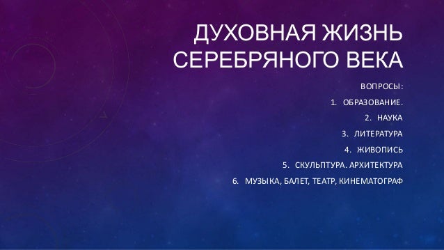 Духовная жизнь серебряного века наука реферат 2392